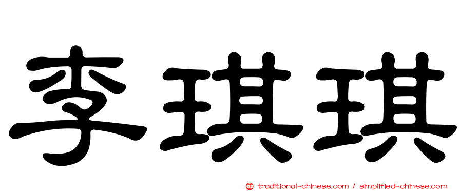 李琪琪
