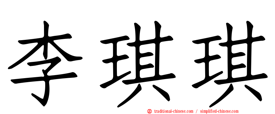 李琪琪