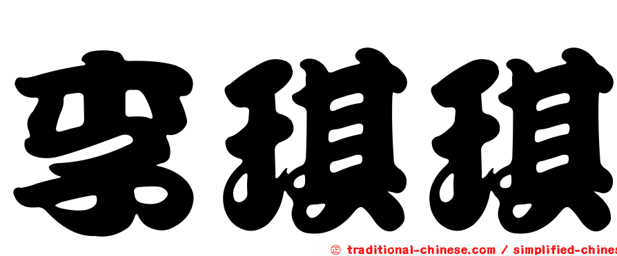 李琪琪