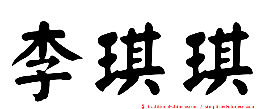 李琪琪