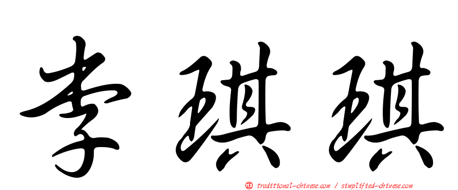 李琪琪