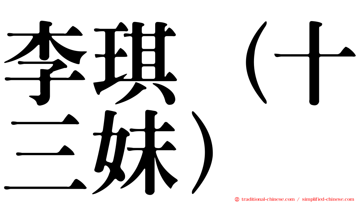 李琪（十三妹）