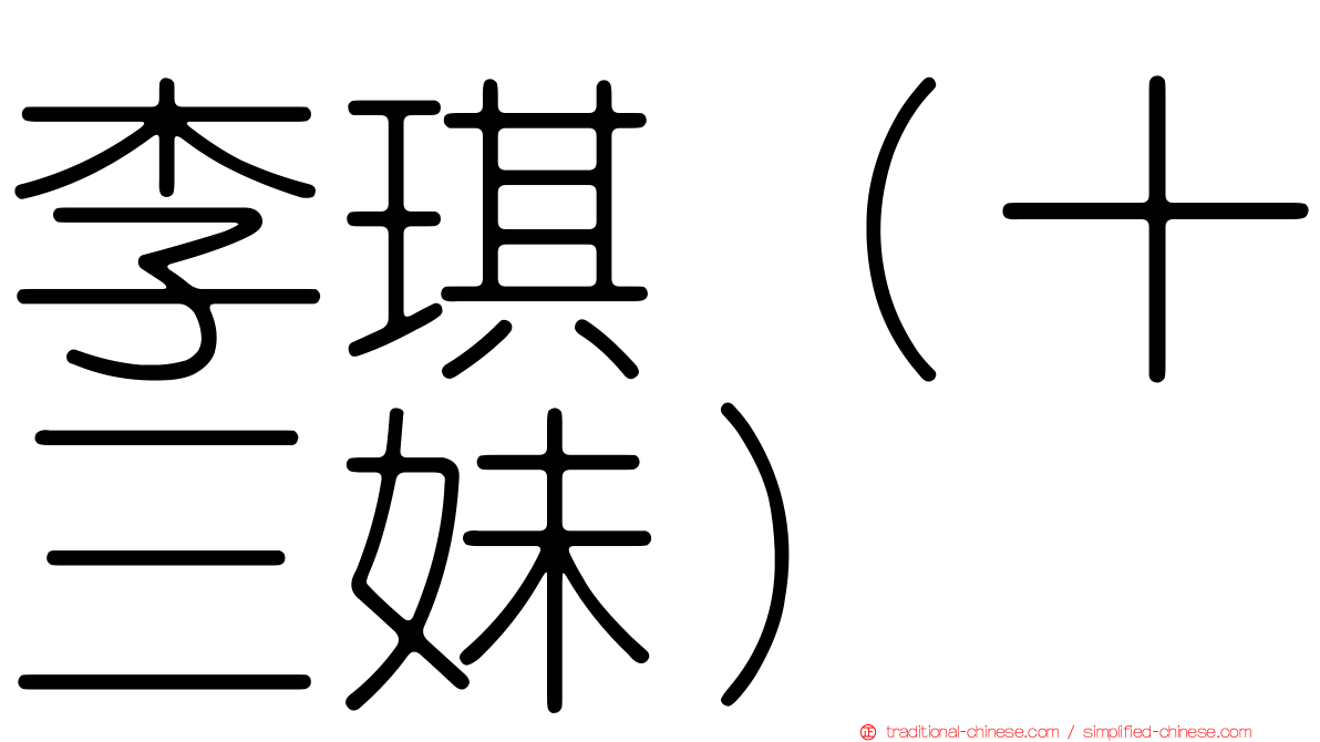 李琪（十三妹）