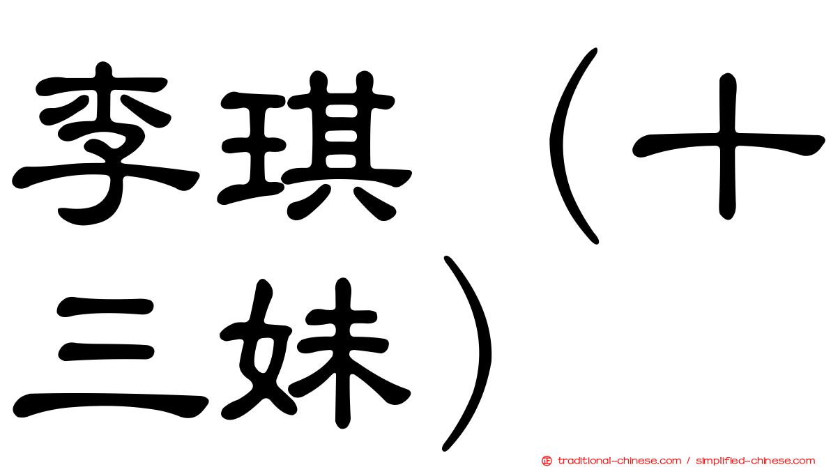 李琪（十三妹）