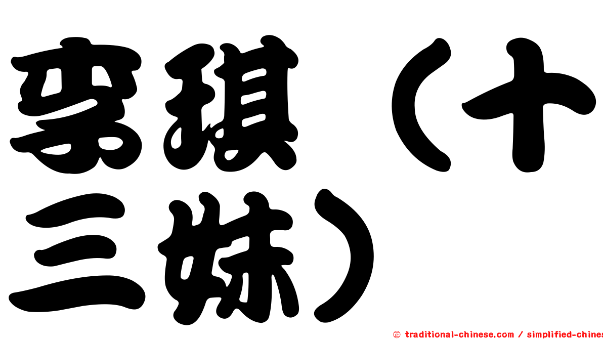 李琪（十三妹）