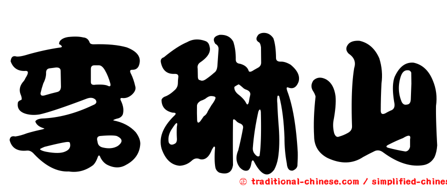 李琳山