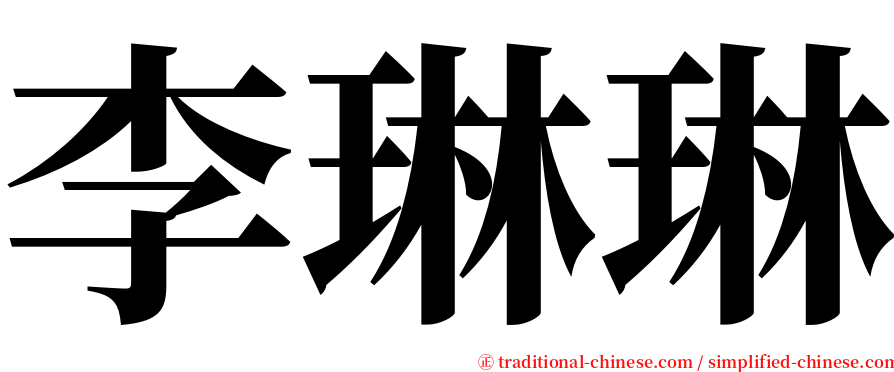 李琳琳 serif font