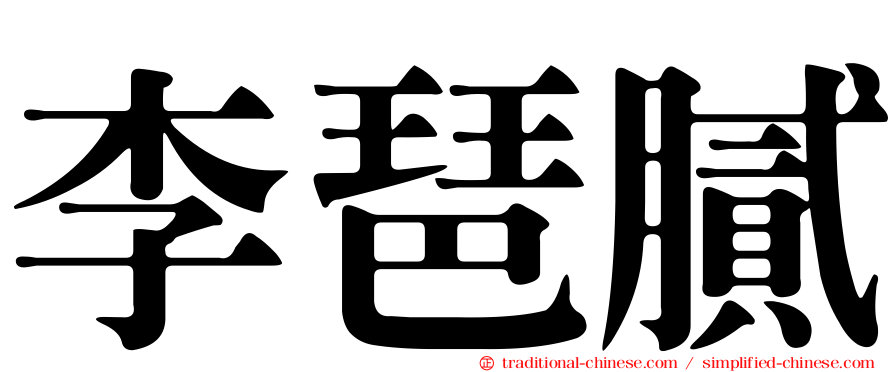 李琶膩