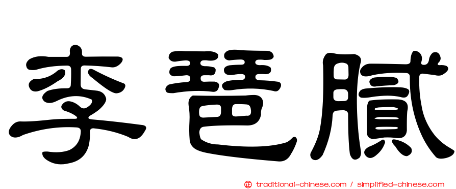 李琶膩