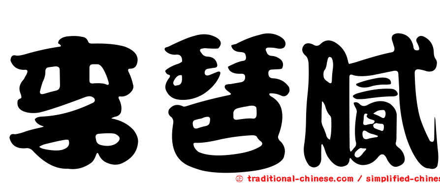 李琶膩