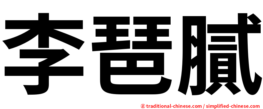 李琶膩