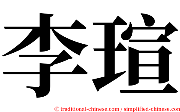 李瑄 serif font