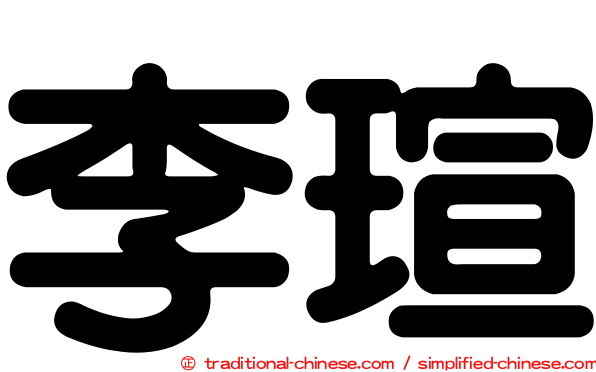 李瑄
