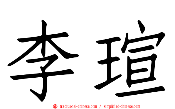 李瑄