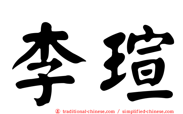 李瑄