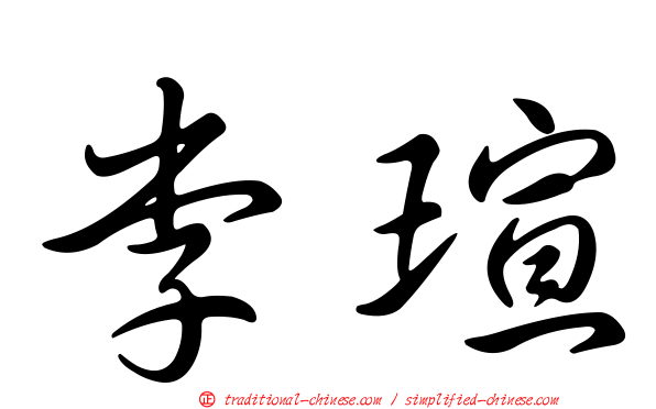李瑄