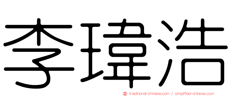 李瑋浩
