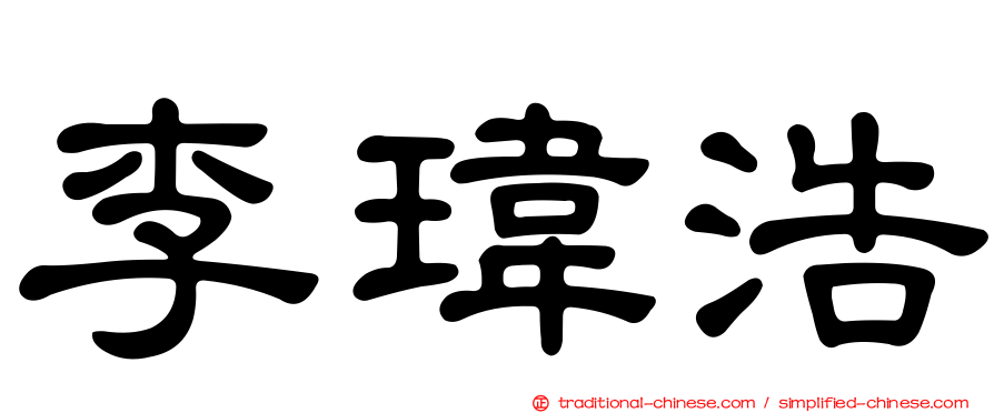 李瑋浩
