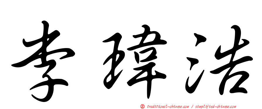 李瑋浩
