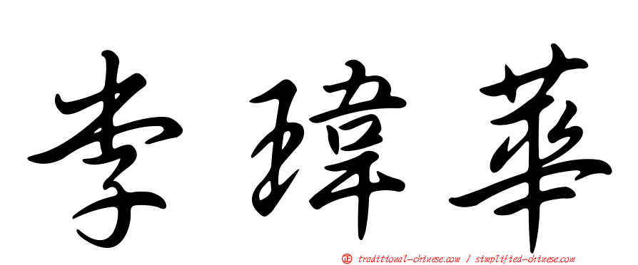 李瑋華