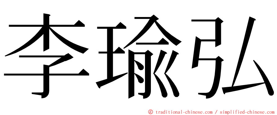 李瑜弘 ming font