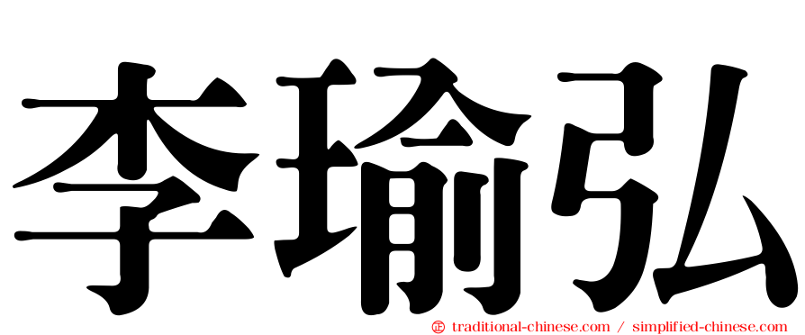 李瑜弘