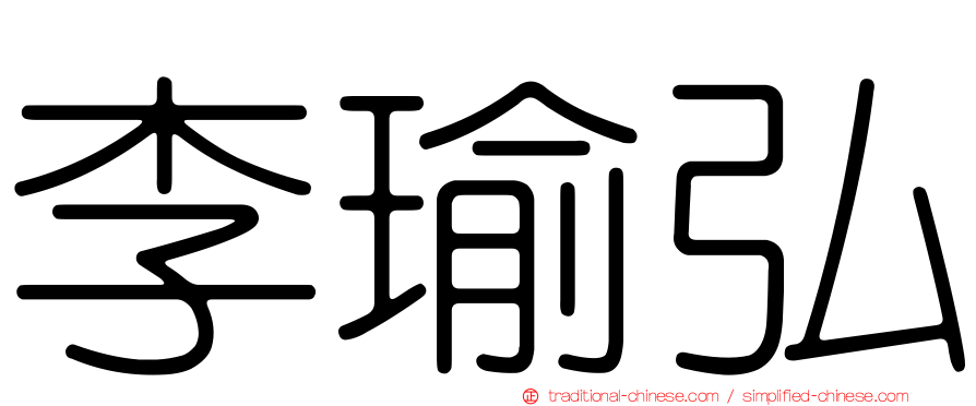 李瑜弘