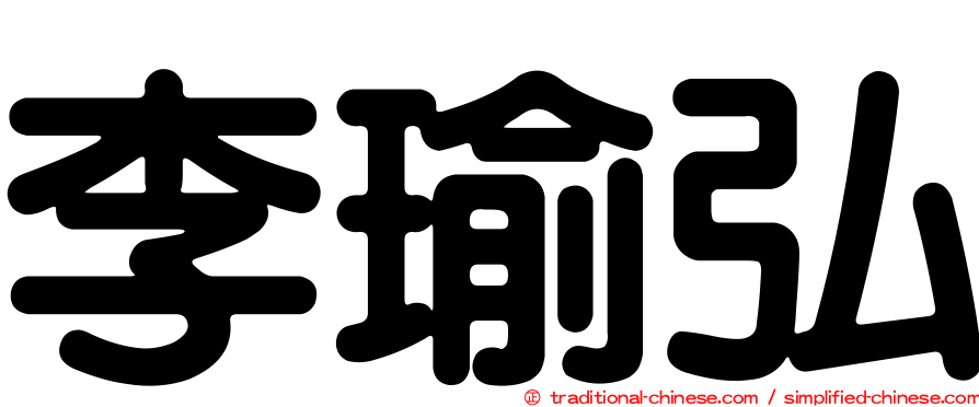 李瑜弘