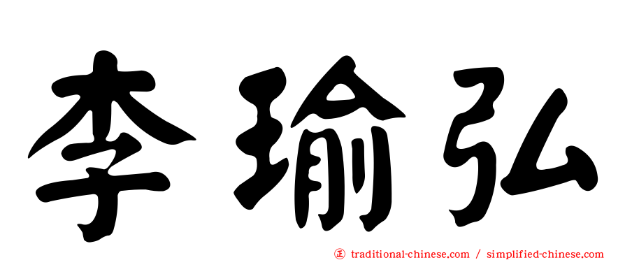 李瑜弘