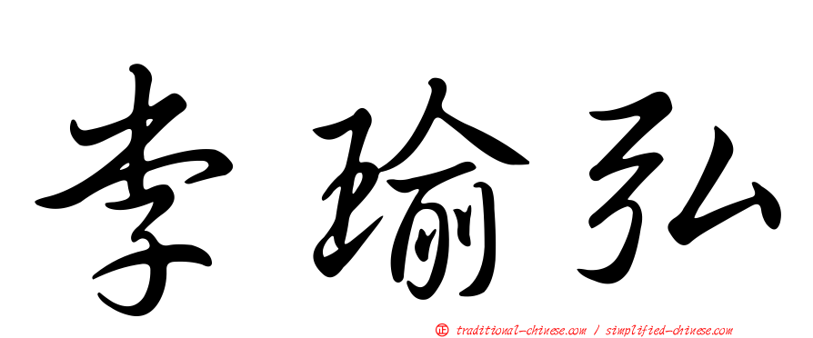 李瑜弘
