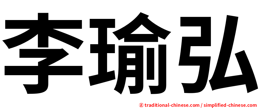 李瑜弘