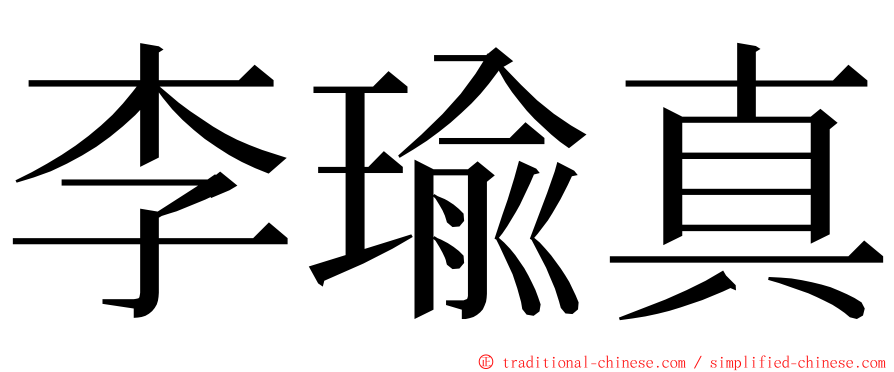李瑜真 ming font
