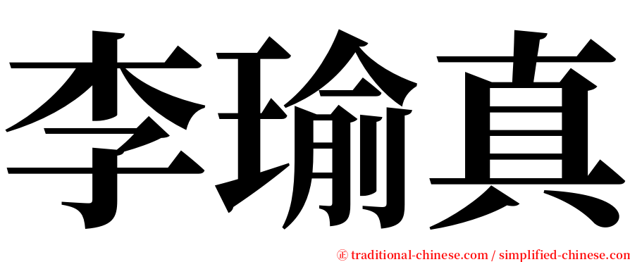 李瑜真 serif font