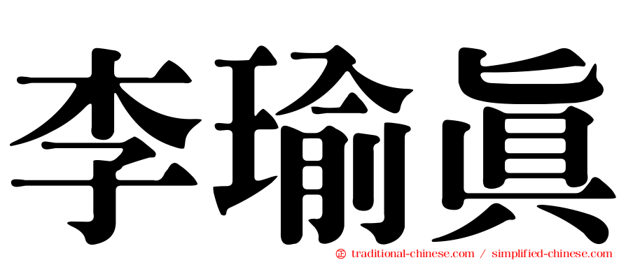 李瑜真