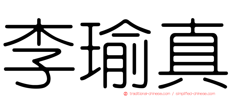 李瑜真