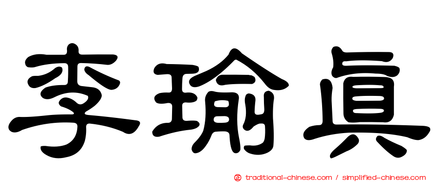 李瑜真