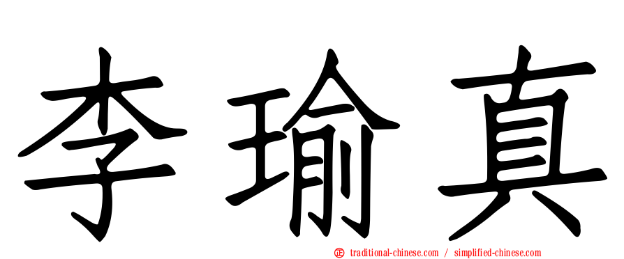 李瑜真