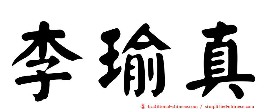 李瑜真