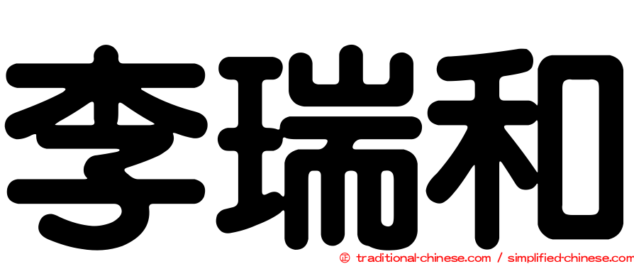 李瑞和