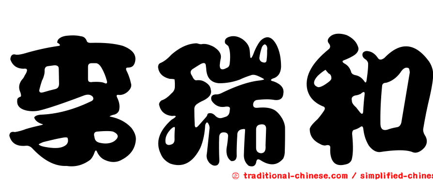 李瑞和