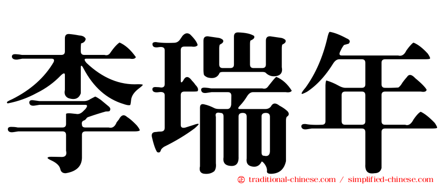 李瑞年