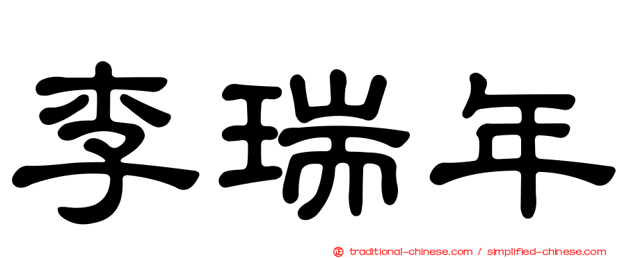 李瑞年