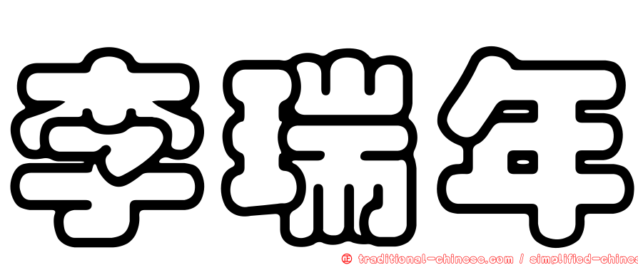 李瑞年