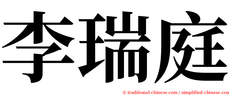李瑞庭 serif font