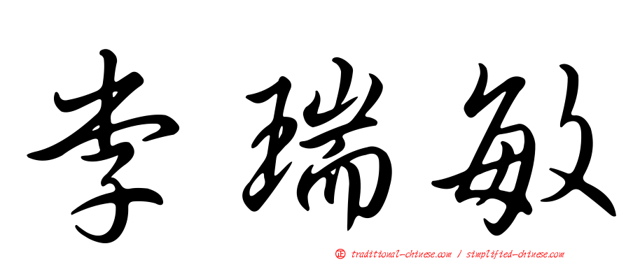 李瑞敏