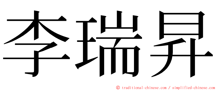 李瑞昇 ming font