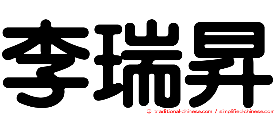 李瑞昇