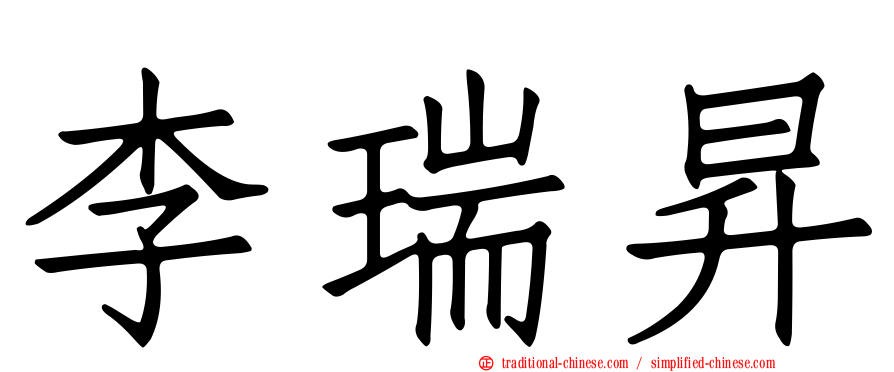 李瑞昇