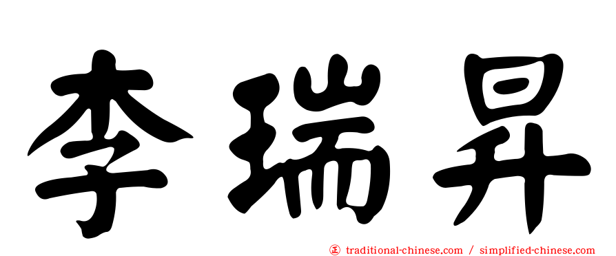 李瑞昇