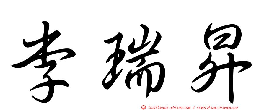 李瑞昇